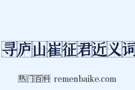 寻庐山崔征君近义词是什么意思的图片